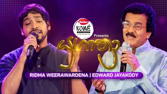 Edward Jayakody and Ridma Weerawardena | Yugathra (යුගාත්‍රා)