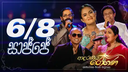 Kapiringha Sajje - Adaraneeya Rohana