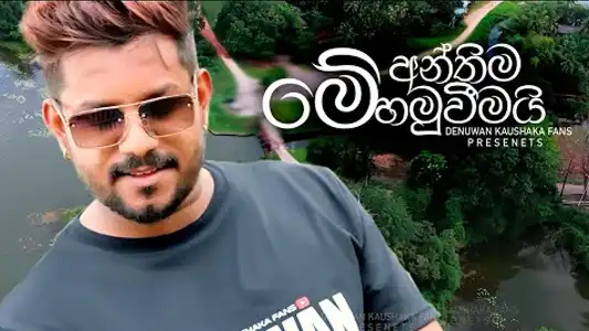 Me Anthima Hamuweemai