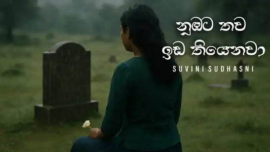 Numbata Thawa Ida Thiyenawa