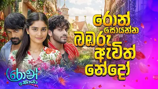 Ron Soyanna Bambaru Awith Nedoo